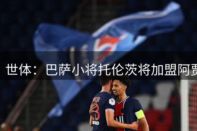 世体：巴萨小将托伦茨将加盟阿贾克斯，巴萨有回购条款和二转分成