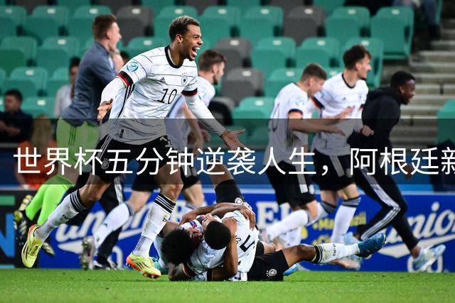 世界杯五分钟逆袭人生，阿根廷新星巴尔科踏上切尔西舞台