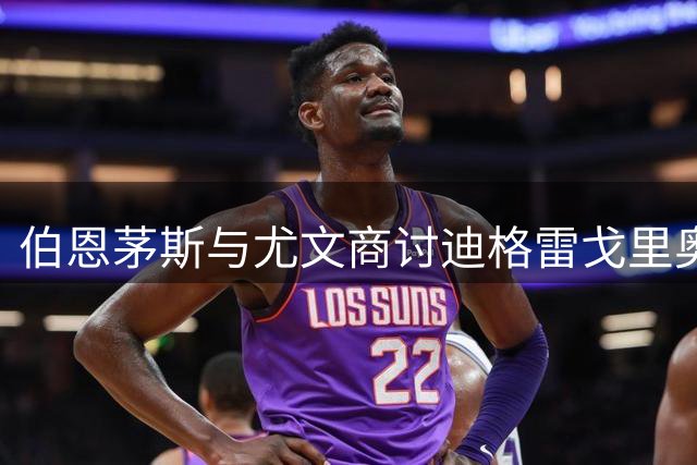 伯恩茅斯与尤文商讨迪格雷戈里奥租借转会事宜