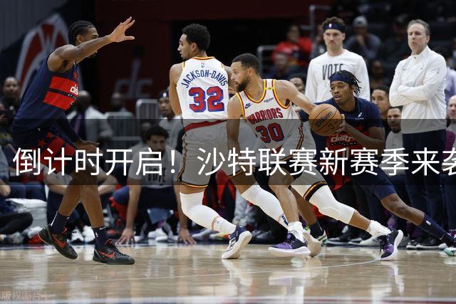 倒计时开启！沙特联赛新赛季来袭，C罗距生涯千球仅差22 球，足坛神迹近在眼前