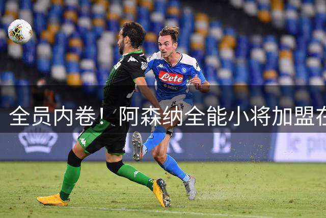 全员内卷！阿森纳全能小将加盟在即，曼联 7 大球员恐丢主力位置