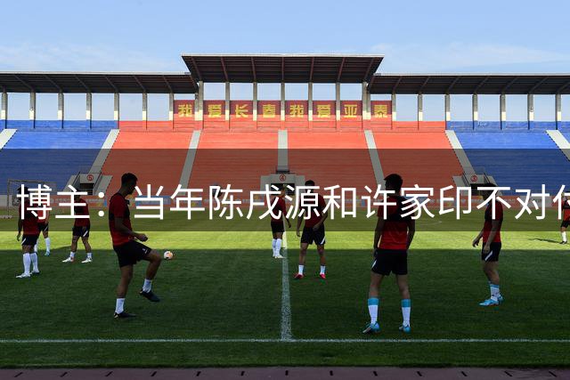 博主：当年陈戌源和许家印不对付，拖欠里皮工资，被告到FIFA