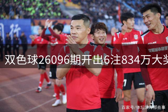 双色球26096期开出6注834万大奖 北京彩民有望独揽2504万