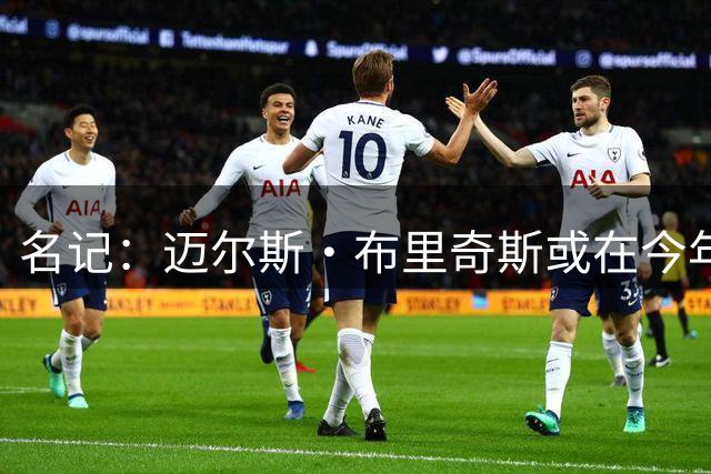 名记：迈尔斯·布里奇斯或在今年休赛期后 再与太阳队续约