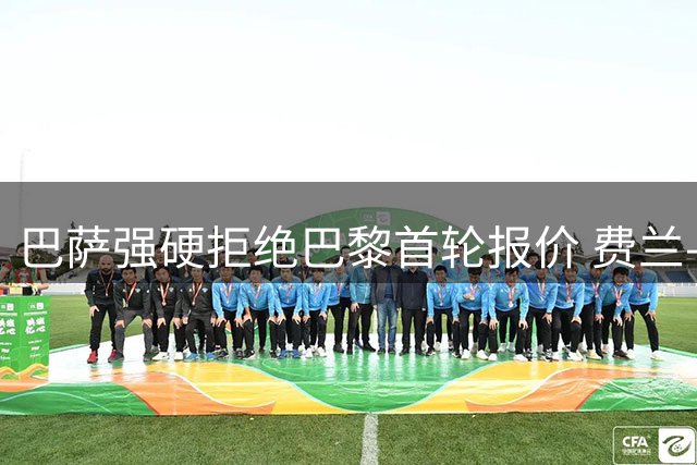 巴萨强硬拒绝巴黎首轮报价 费兰-托雷斯转会谈判陷僵局