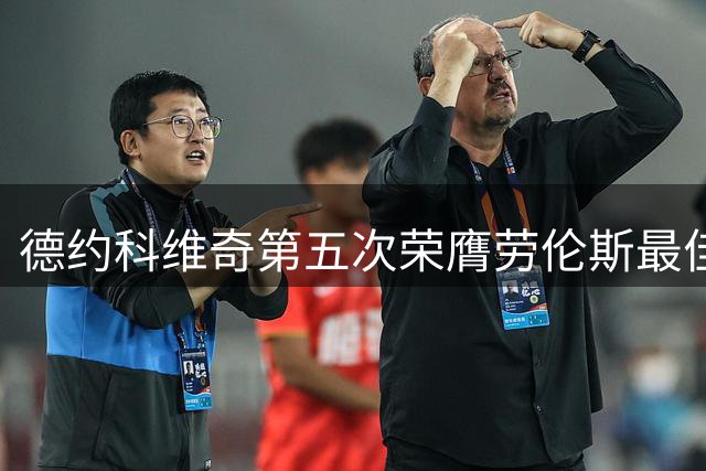 德约科维奇第五次荣膺劳伦斯最佳运动员称号