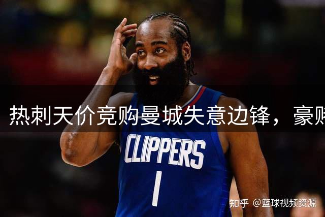 热刺天价竞购曼城失意边锋，豪赌背后暗藏战略考量