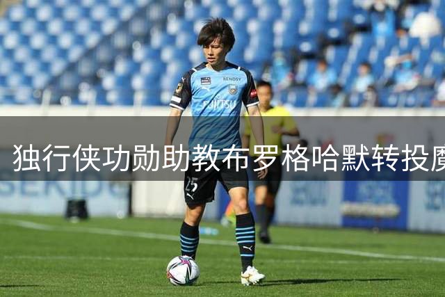 独行侠功勋助教布罗格哈默转投魔术 将出任斯威尼首席副手