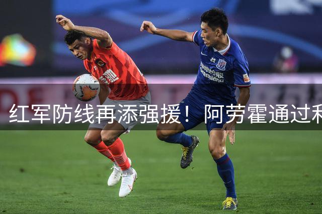 红军防线再添强援！阿劳霍通过利物浦体检即将官宣