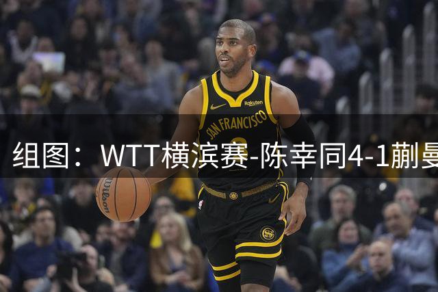 组图：WTT横滨赛-陈幸同4-1蒯曼晋级决赛 赛中从容回球