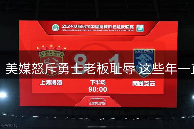 美媒怒斥勇士老板耻辱 这些年一直浪费库里巅峰