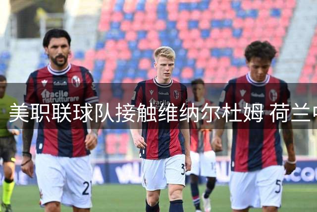 美职联球队接触维纳尔杜姆 荷兰中场或自由转会盐湖城