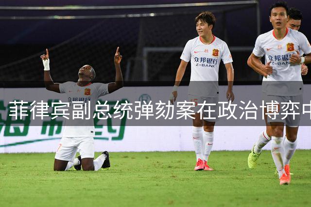 菲律宾副总统弹劾案在政治博弈中意外落幕