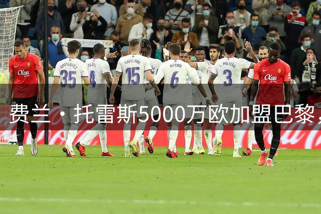 费兰·托雷斯5000万欧加盟巴黎，巴萨资金到位瞄准罗德里