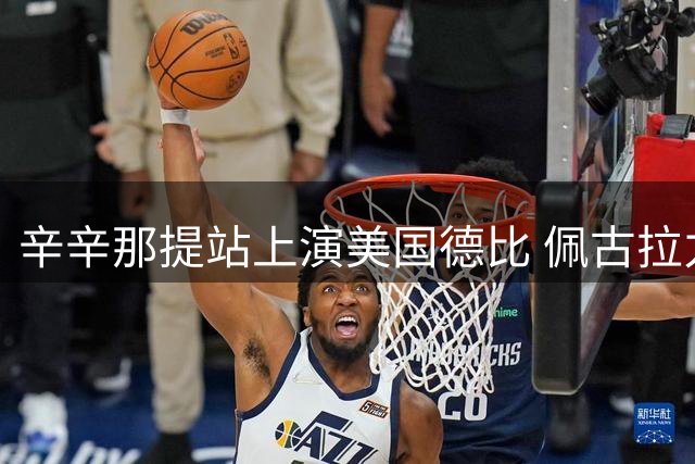 辛辛那提站上演美国德比 佩古拉力克斯瓦泰克会师高芙