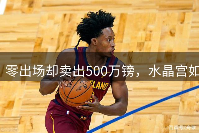 零出场却卖出500万镑，水晶宫如何把青训球员做成盈利生意？