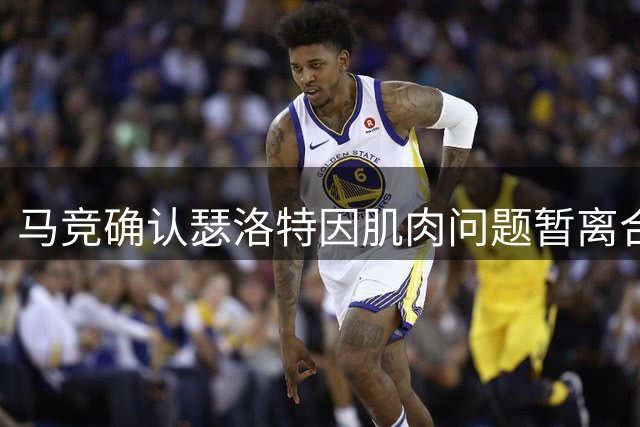 马竞确认瑟洛特因肌肉问题暂离合练 恢复期将单独训练