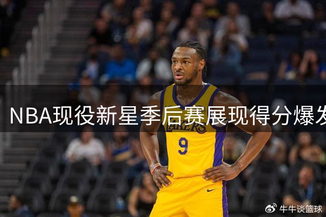 NBA现役新星季后赛展现得分爆发力，谁是25岁前最强得分后卫？